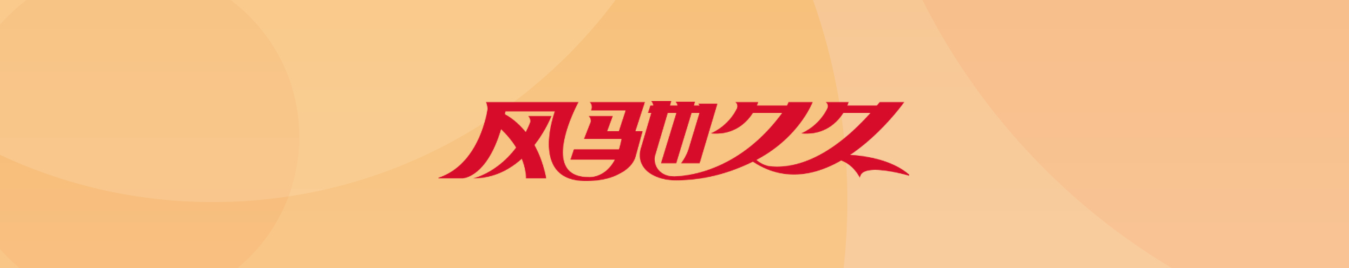 风驰世久