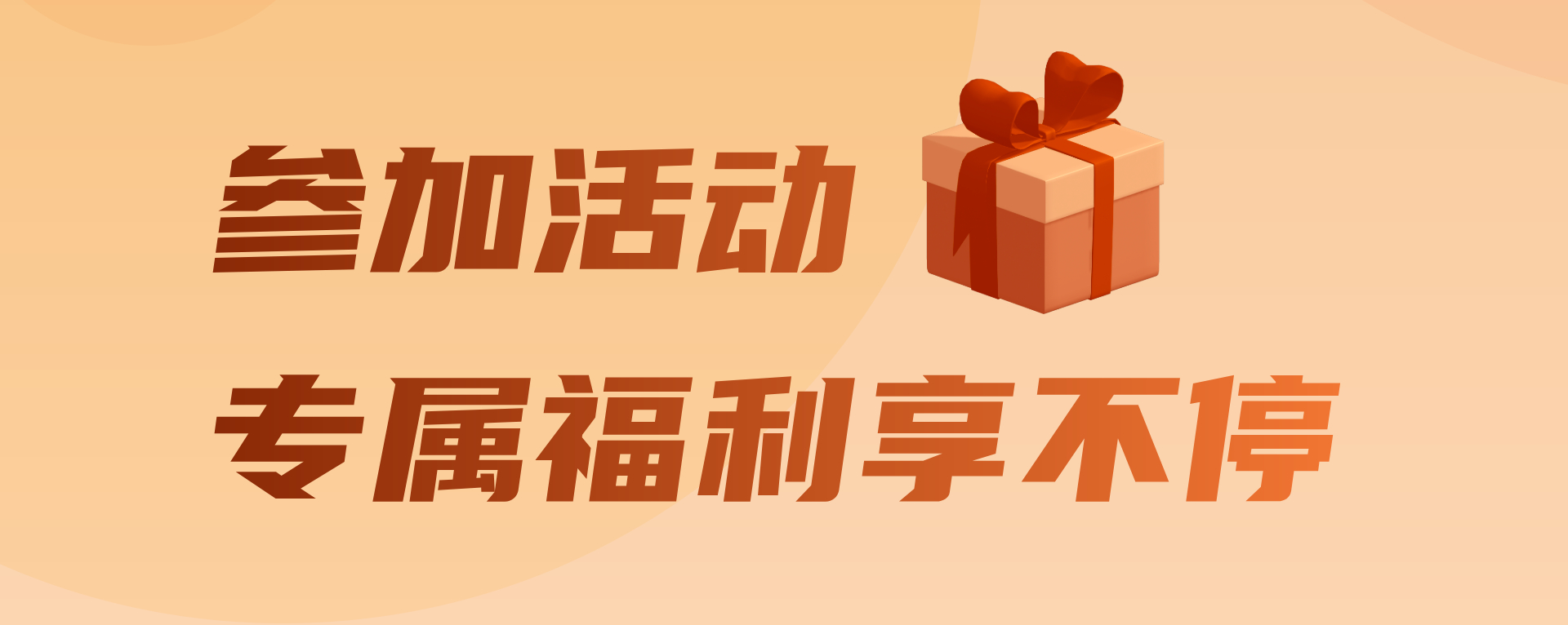 参加活动，专属福利享不停