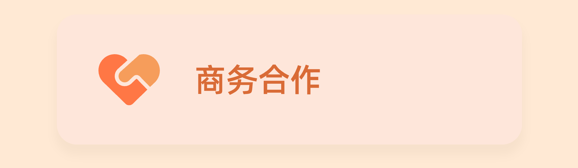 商务合作