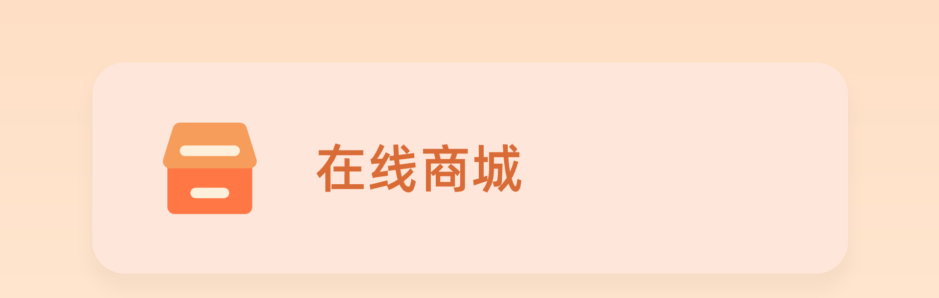 在线商城