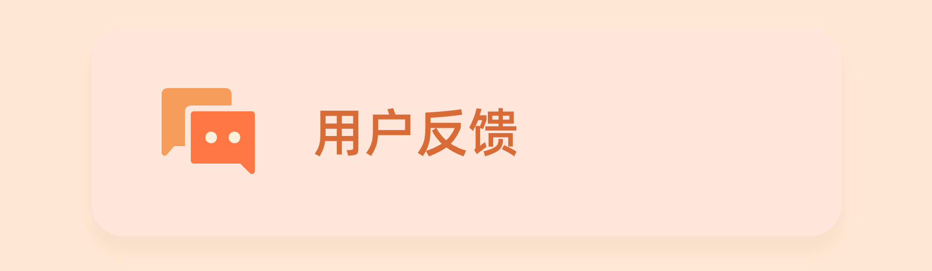 用户反馈