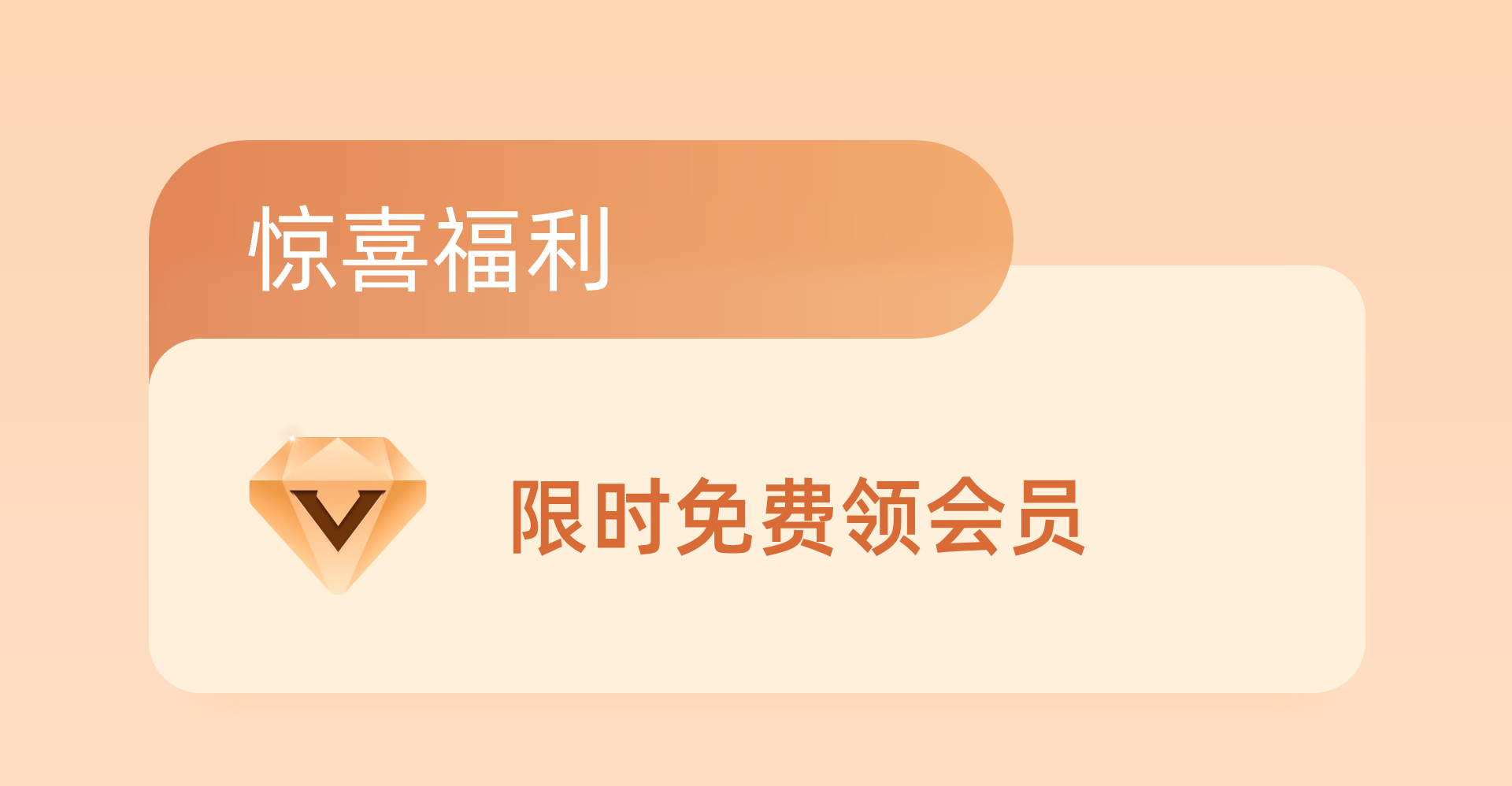 惊喜福利，限时免费领取会员