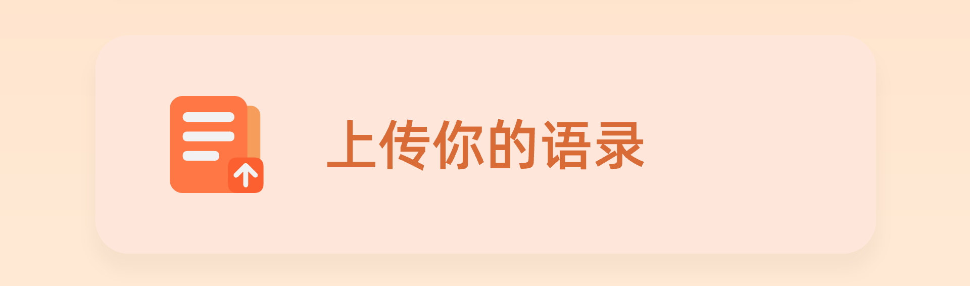上传你的语录