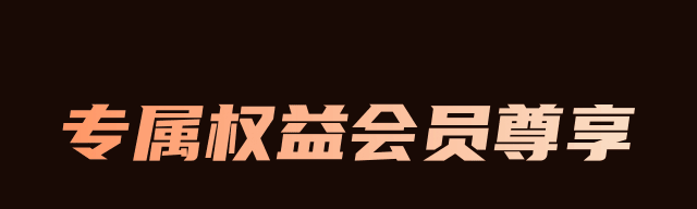 专属权益，会员尊享