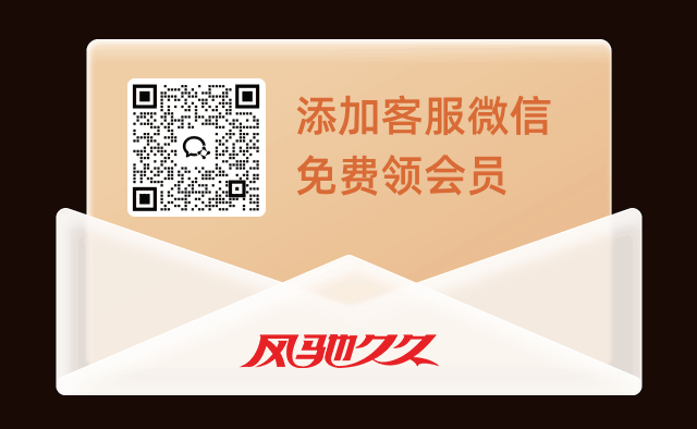 添加客服微信，免费领取会员
