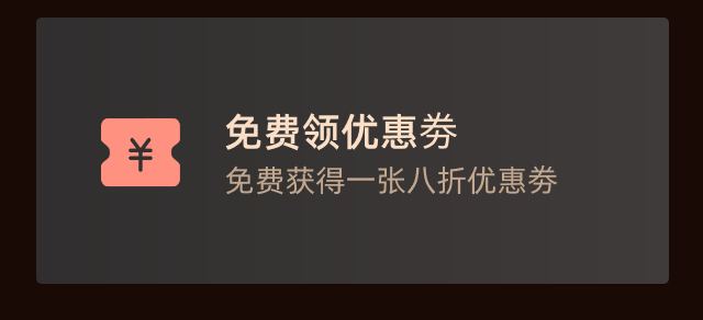 免费领取一张八折优惠券